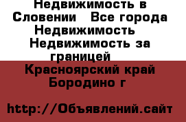 Недвижимость в Словении - Все города Недвижимость » Недвижимость за границей   . Красноярский край,Бородино г.